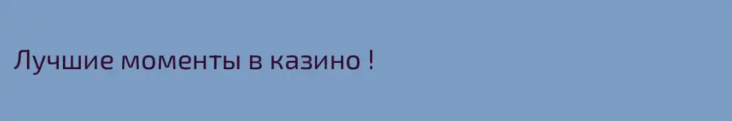 Лучшие моменты в казино !